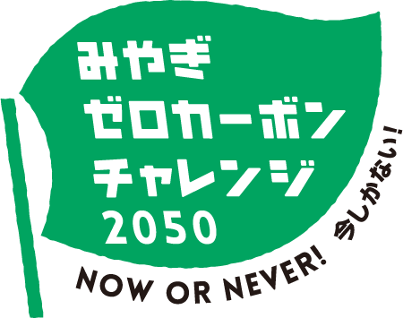 みやぎゼロカーボンチャレンジ2050