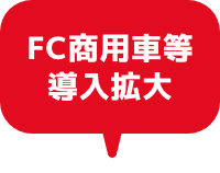 FC商用車等導入拡大