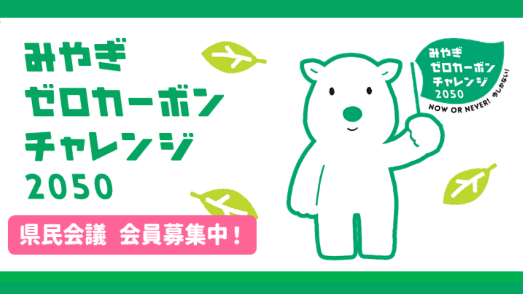 「みやぎゼロカーボンチャレンジ2050 県民会議」会員募集中