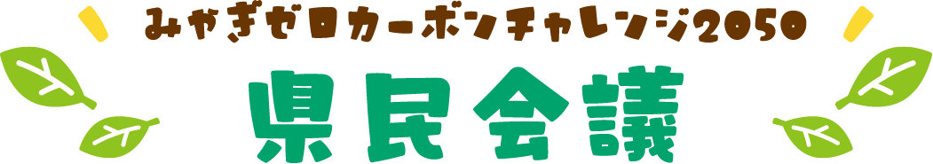 県民会議