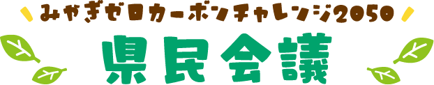 県民会議