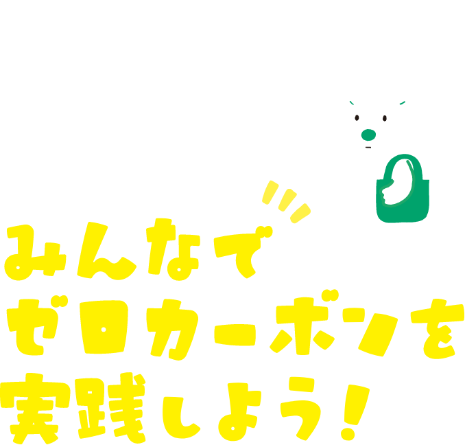 みんなでゼロカーボンを実践しよう！