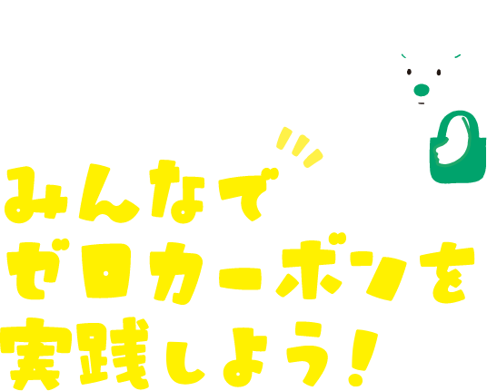 みんなでゼロカーボンを実践しよう！