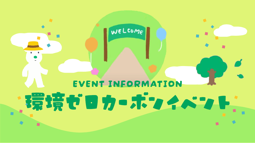 環境ゼロカーボンイベント