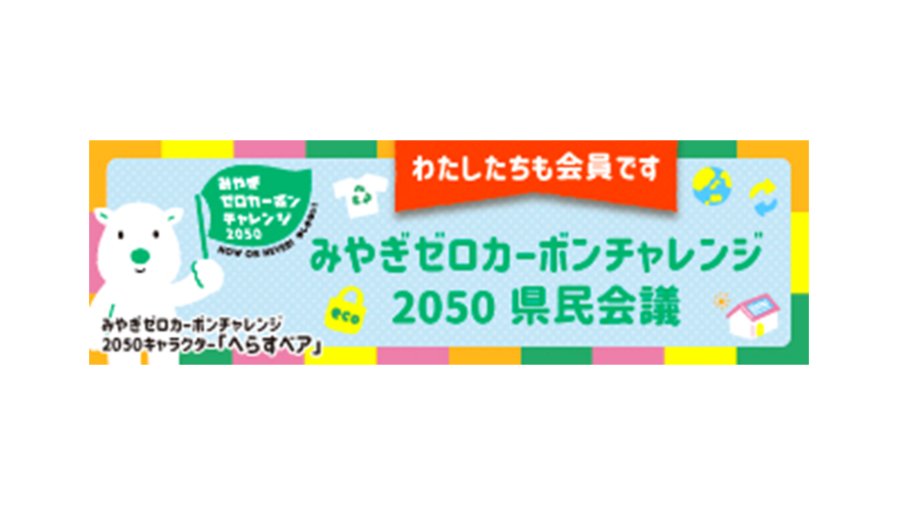 みやぎゼロカーボンチャレンジ2050県民会議」会員限定バナー 公開の