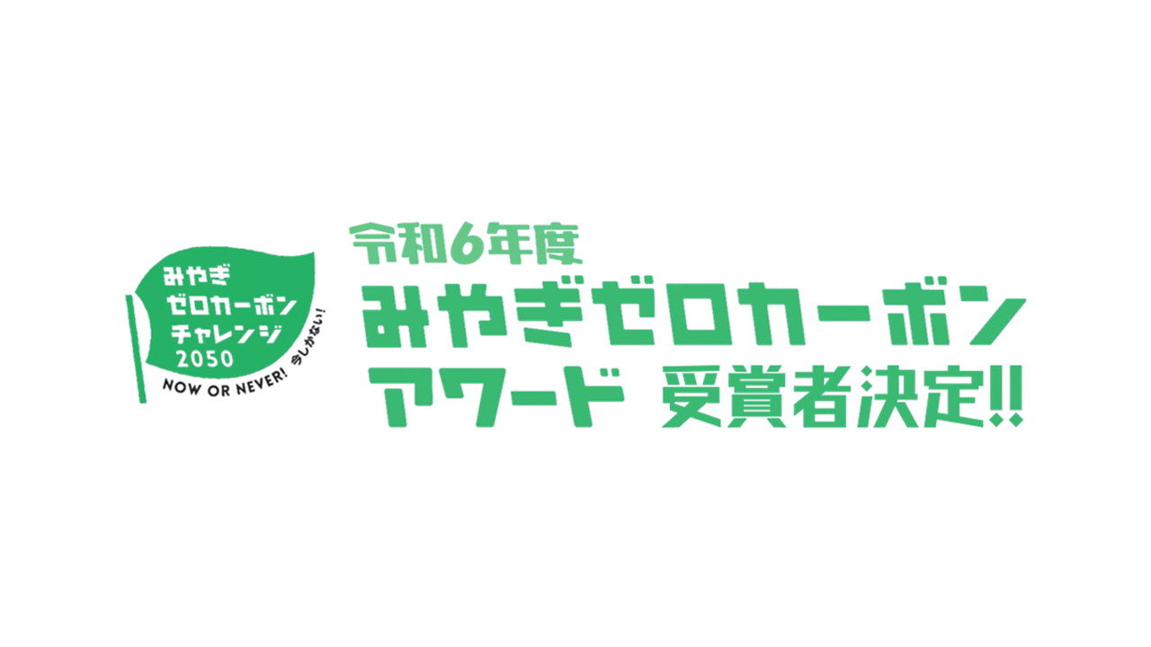 令和6年度みやぎゼロカーボンアワード」の受賞者を決定しました | 宮城