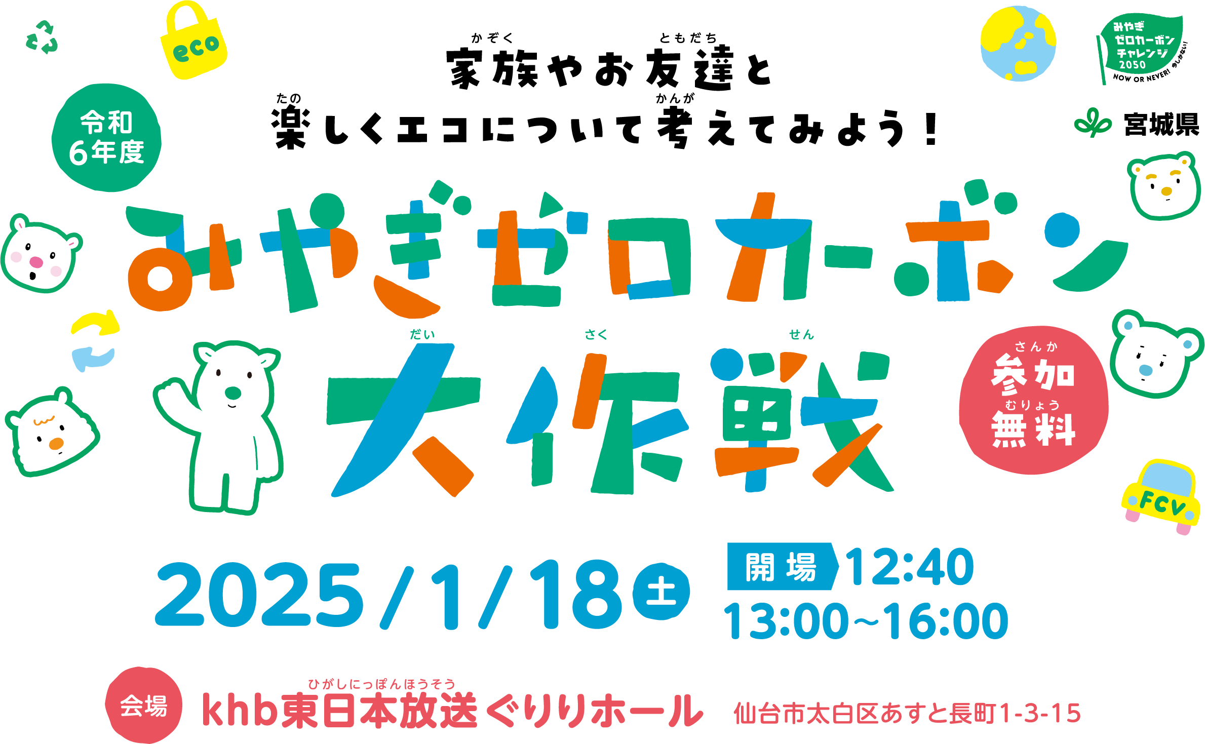 みやぎゼロカーボン大作戦