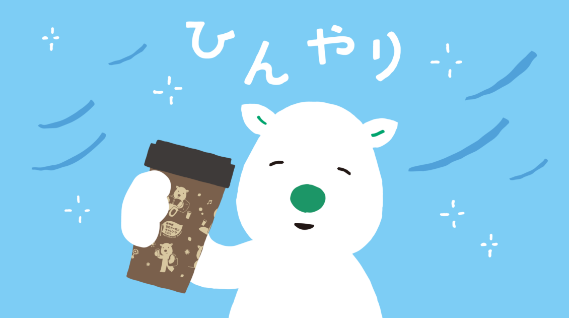 ひんやり