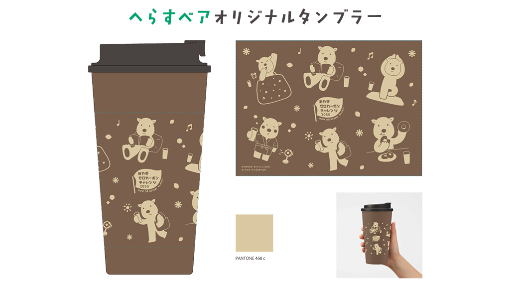 へらすベアオリジナルタンブラー