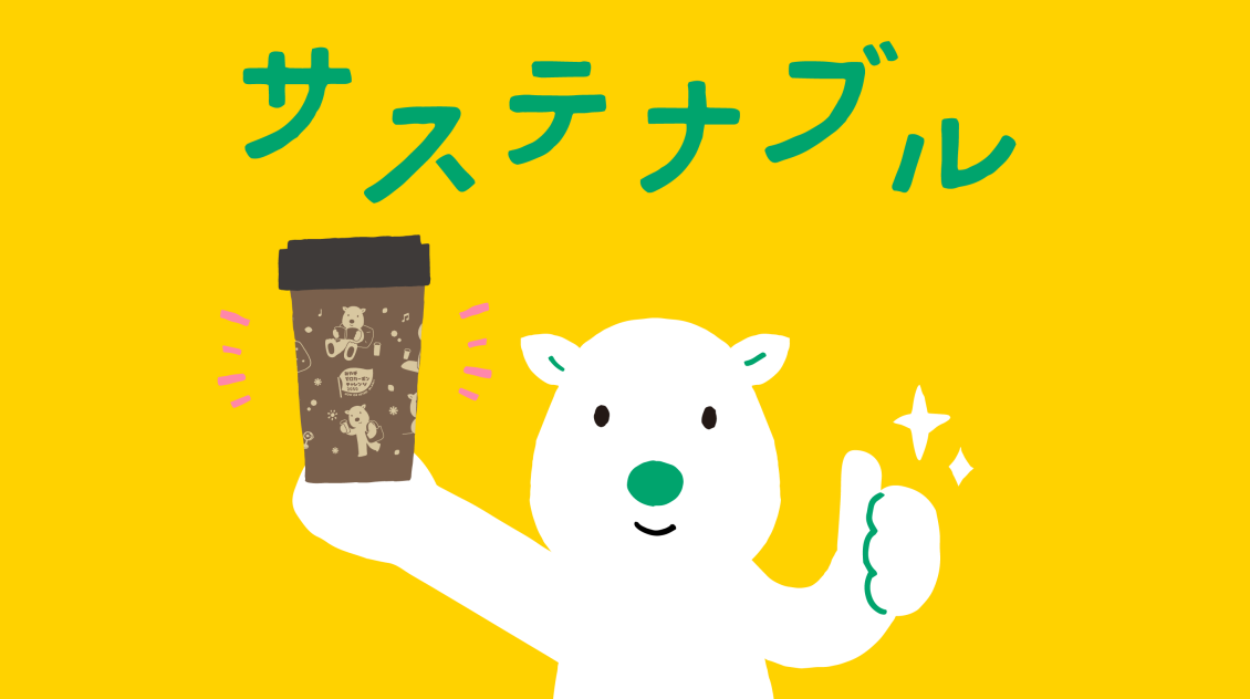 サステナブル