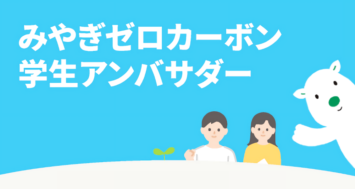 みやぎゼロカーボン学生アンバサダー_みやぎゼロカーボンアワード最優秀賞受賞企業取材記事